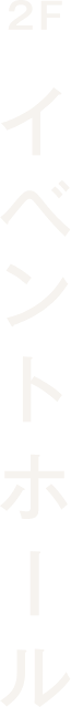 2F イベントホール