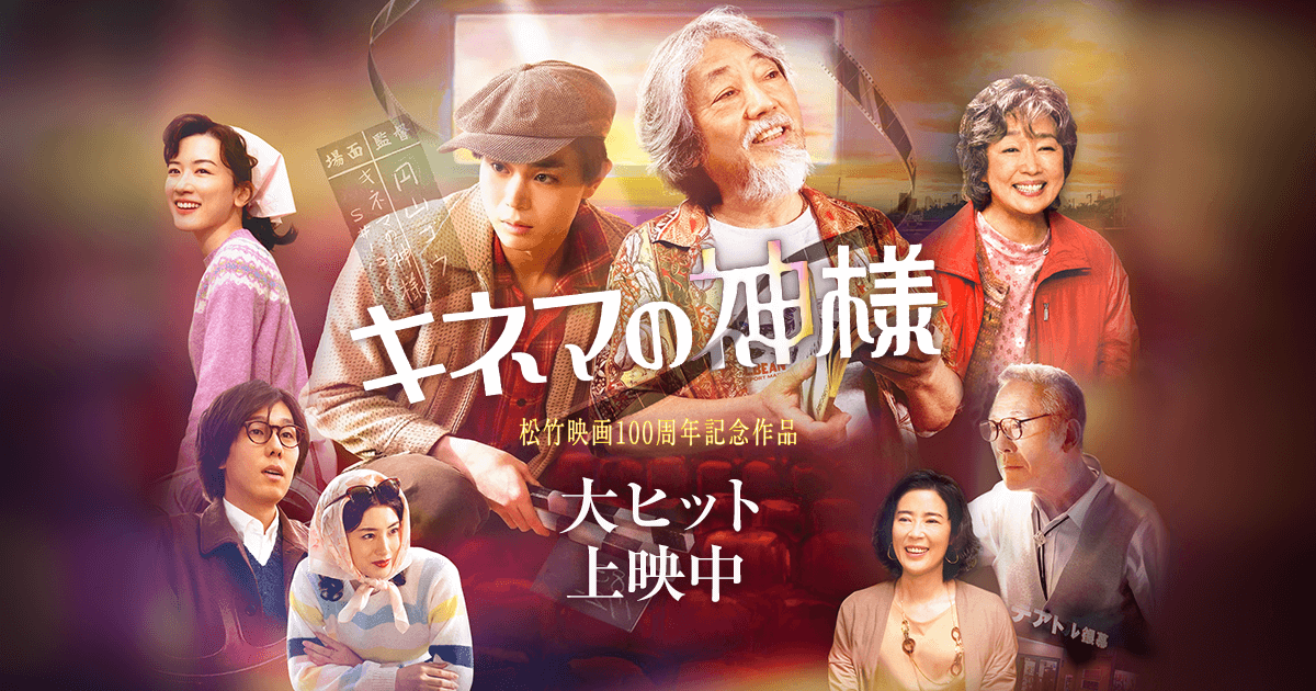 松竹映画100周年 キネマの神様　映画撮影