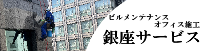 銀座サービス