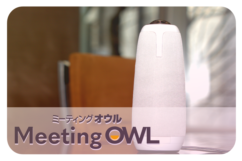 360度Webカメラmeeting owl