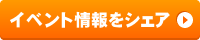 イベントをシェア